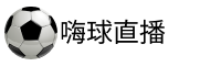 嗨球直播吧